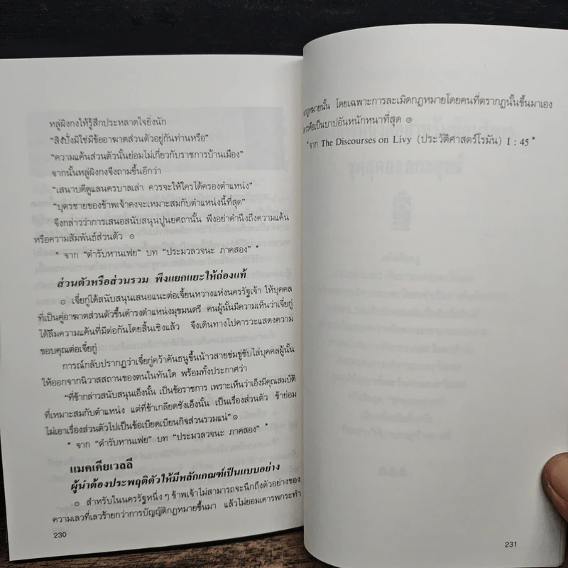 บริหารคนหานเฟย VS แมคเคียเวลลี - ปกรณ์ ลิมปนุสรณ์ รูปที่ 12