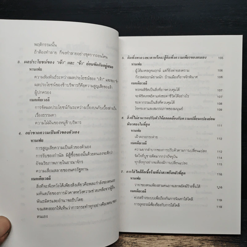 บริหารคนหานเฟย VS แมคเคียเวลลี - ปกรณ์ ลิมปนุสรณ์ รูปที่ 8