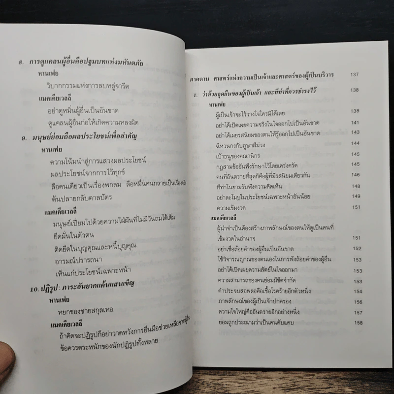 บริหารคนหานเฟย VS แมคเคียเวลลี - ปกรณ์ ลิมปนุสรณ์ รูปที่ 9