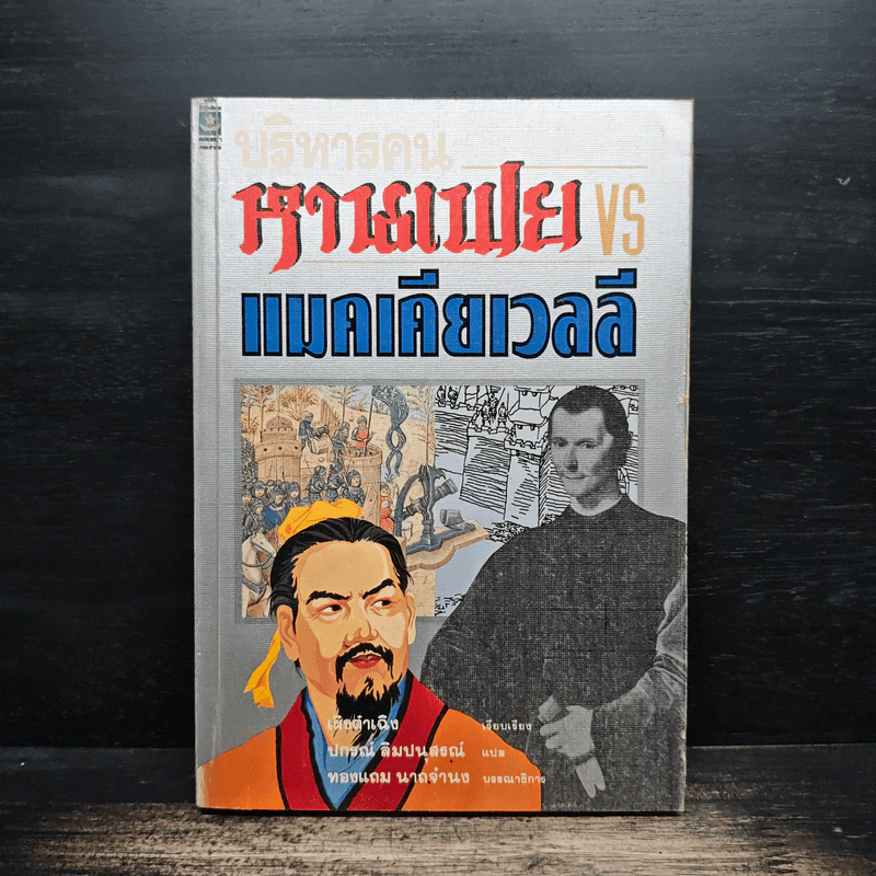 บริหารคนหานเฟย VS แมคเคียเวลลี - ปกรณ์ ลิมปนุสรณ์ รูปที่ 1