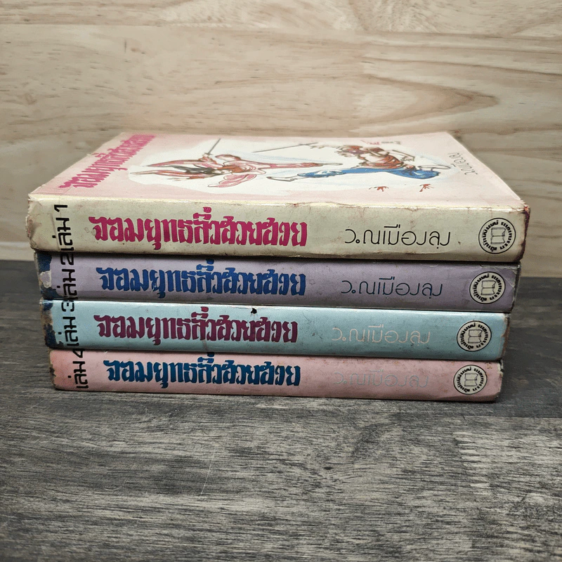 จอมยุทธลิ่วฮวยฮวย 4 เล่มจบ - ว.ณ เมืองลุง รูปที่ 3