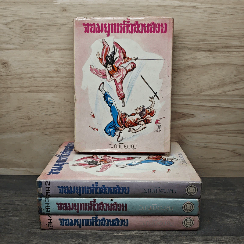 จอมยุทธลิ่วฮวยฮวย 4 เล่มจบ - ว.ณ เมืองลุง รูปที่ 1