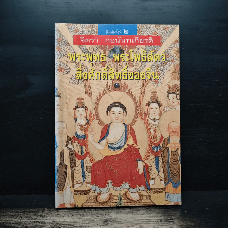 พระพุทธ พระโพธิสัตว์ สิ่งศักดิ์สิทธิ์ของจีน - จิตรา ก่อนันทเกียรติ รูปที่ 1