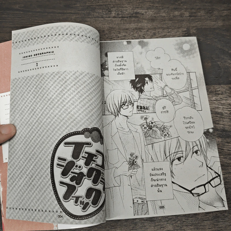 Strawberry Geographic 2 เล่มจบ รูปที่ 6