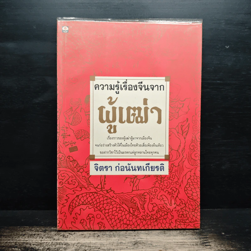ความรู้เรื่องจีนจากผู้เฒ่า - จิตรา ก่อนันทเกียรติ รูปที่ 1