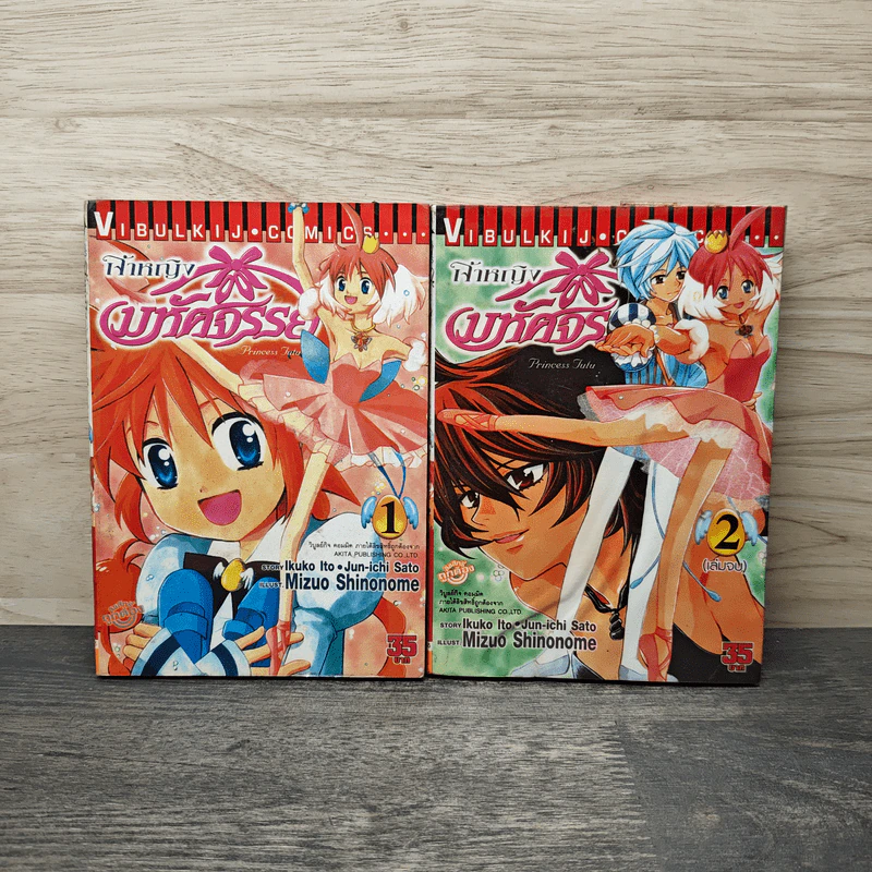 เจ้าหญิงมหัศจรรย์ Princess Tutu 2 เล่มจบ รูปที่ 1