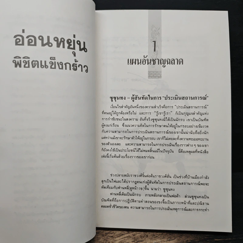 อ่อนหยุ่น พิชิตแข็งกร้าว - จวงฮั่นจ้ง รูปที่ 10