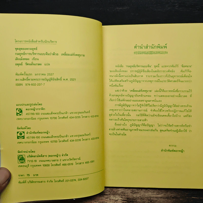 กลยุทธ์การบริหารแบบจีน ว่าด้วยเหลี่ยมเล่ห์เพทุบาย - เฝิงเมิ่งหลง รูปที่ 6