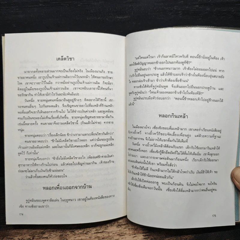 กลยุทธ์การบริหารแบบจีน ว่าด้วยเหลี่ยมเล่ห์เพทุบาย - เฝิงเมิ่งหลง รูปที่ 11