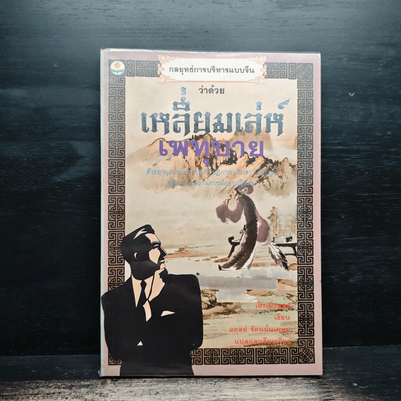 กลยุทธ์การบริหารแบบจีน ว่าด้วยเหลี่ยมเล่ห์เพทุบาย - เฝิงเมิ่งหลง รูปที่ 1