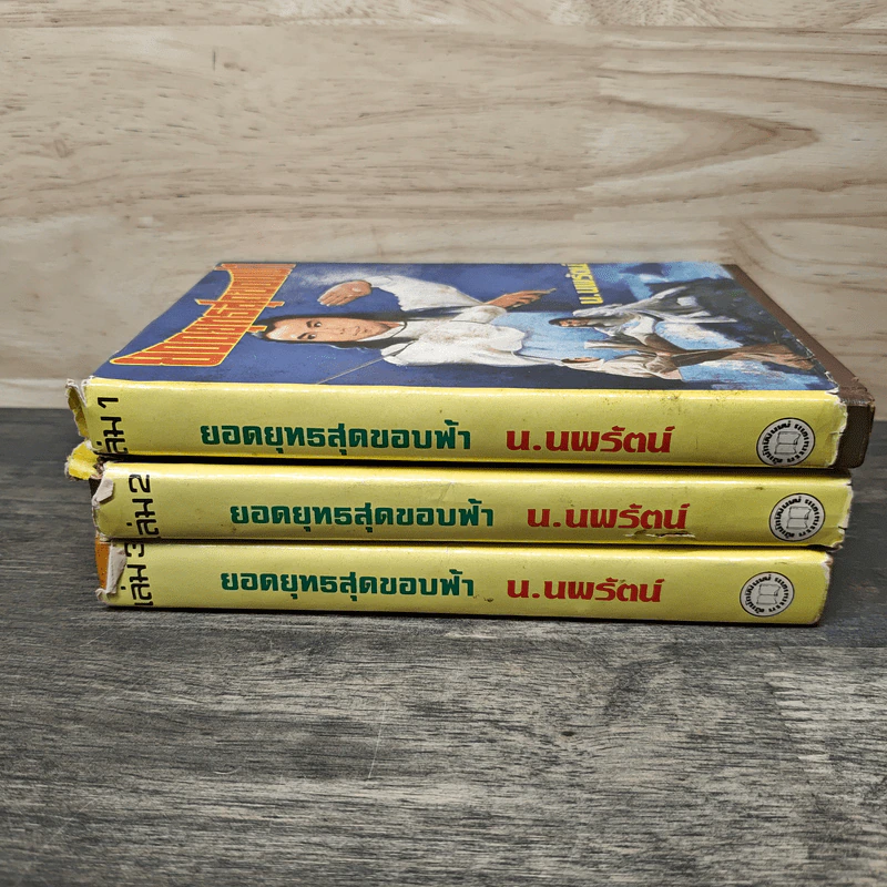 ยอดยุทธสุดขอบฟ้า 3 เล่มจบ - น.นพรัตน์ รูปที่ 3