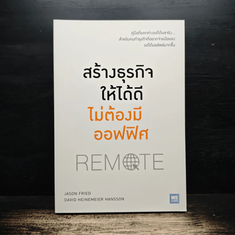สร้างธุรกิจให้ได้ดี ไม่ต้องมีออฟฟิศ : Remote - Jason Fried, David Heinemeier Hansson รูปที่ 1