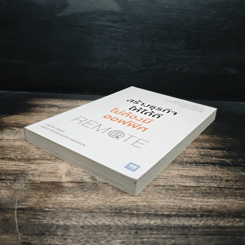 สร้างธุรกิจให้ได้ดี ไม่ต้องมีออฟฟิศ : Remote - Jason Fried, David Heinemeier Hansson รูปที่ 4