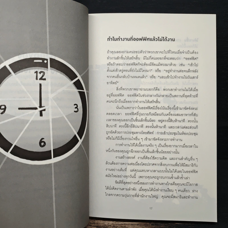 สร้างธุรกิจให้ได้ดี ไม่ต้องมีออฟฟิศ : Remote - Jason Fried, David Heinemeier Hansson รูปที่ 10