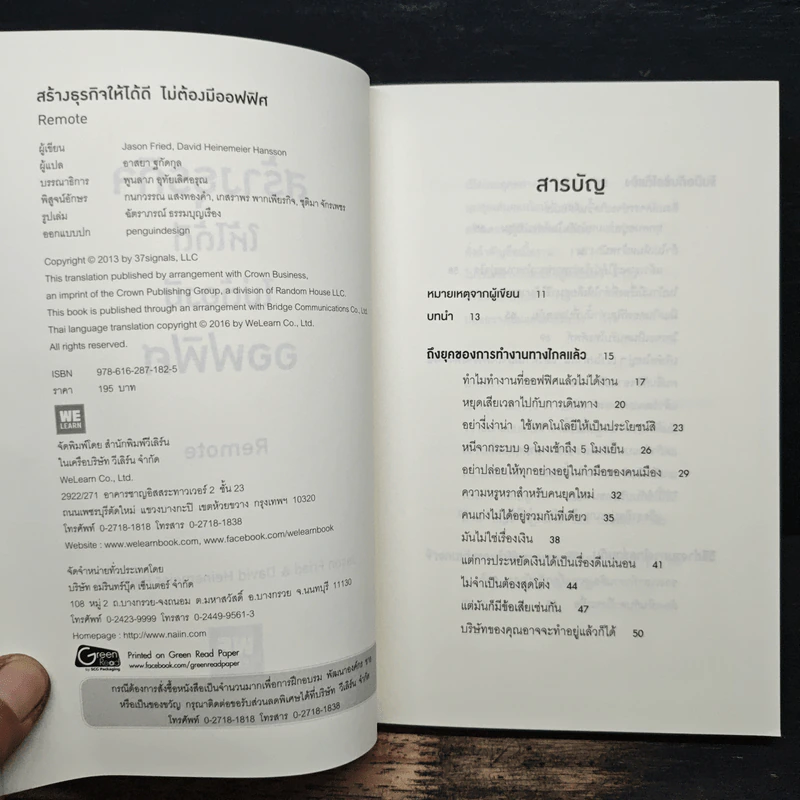 สร้างธุรกิจให้ได้ดี ไม่ต้องมีออฟฟิศ : Remote - Jason Fried, David Heinemeier Hansson รูปที่ 6