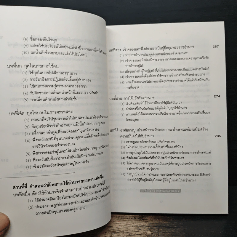 คัมภีร์จอมคน - หานเฟยจื่อ, ศักดิ์รวี รูปที่ 10