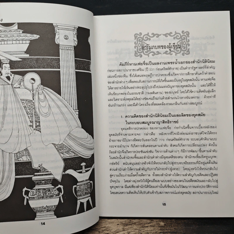 คัมภีร์จอมคน - หานเฟยจื่อ, ศักดิ์รวี รูปที่ 11