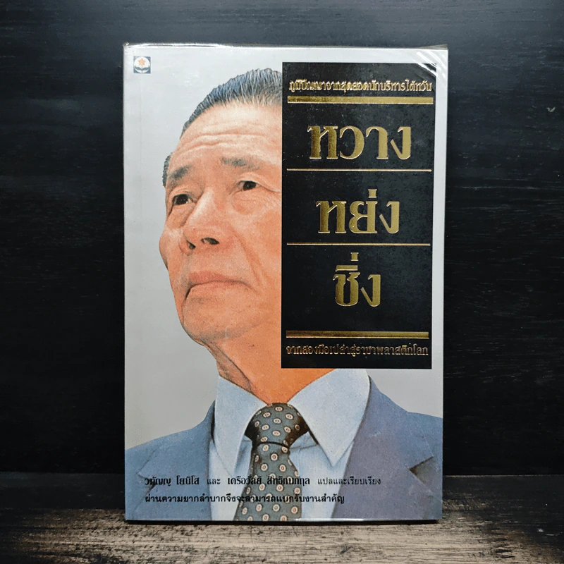 หวางหย่งซิ่ง จากสองมือเปล่าสู่ราชาพลาสติกโลก - วตัญญู โยนิโส รูปที่ 1
