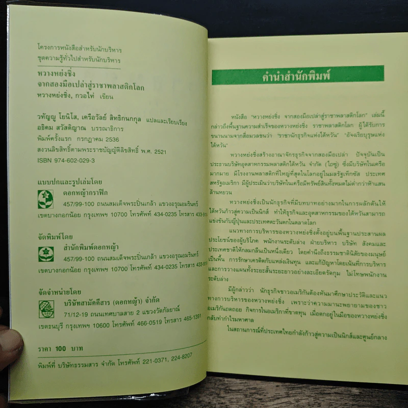 หวางหย่งซิ่ง จากสองมือเปล่าสู่ราชาพลาสติกโลก - วตัญญู โยนิโส รูปที่ 6