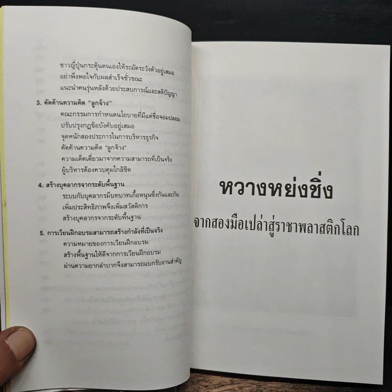 หวางหย่งซิ่ง จากสองมือเปล่าสู่ราชาพลาสติกโลก - วตัญญู โยนิโส รูปที่ 10