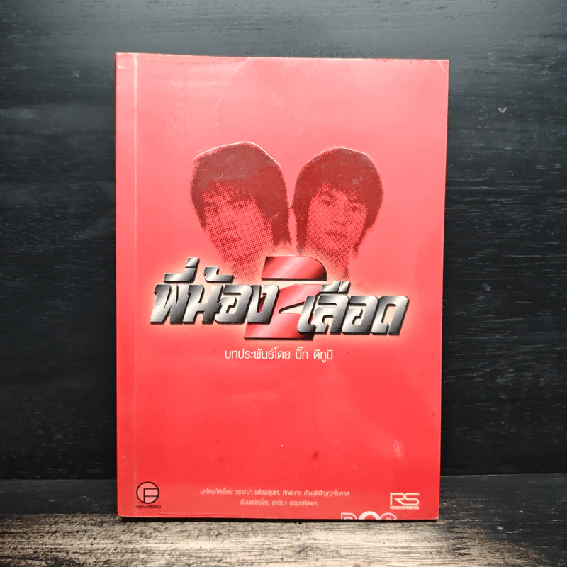 พี่น้อง 2 เลือด - บิ๊ก ดีทูบี Big D2B รูปที่ 1