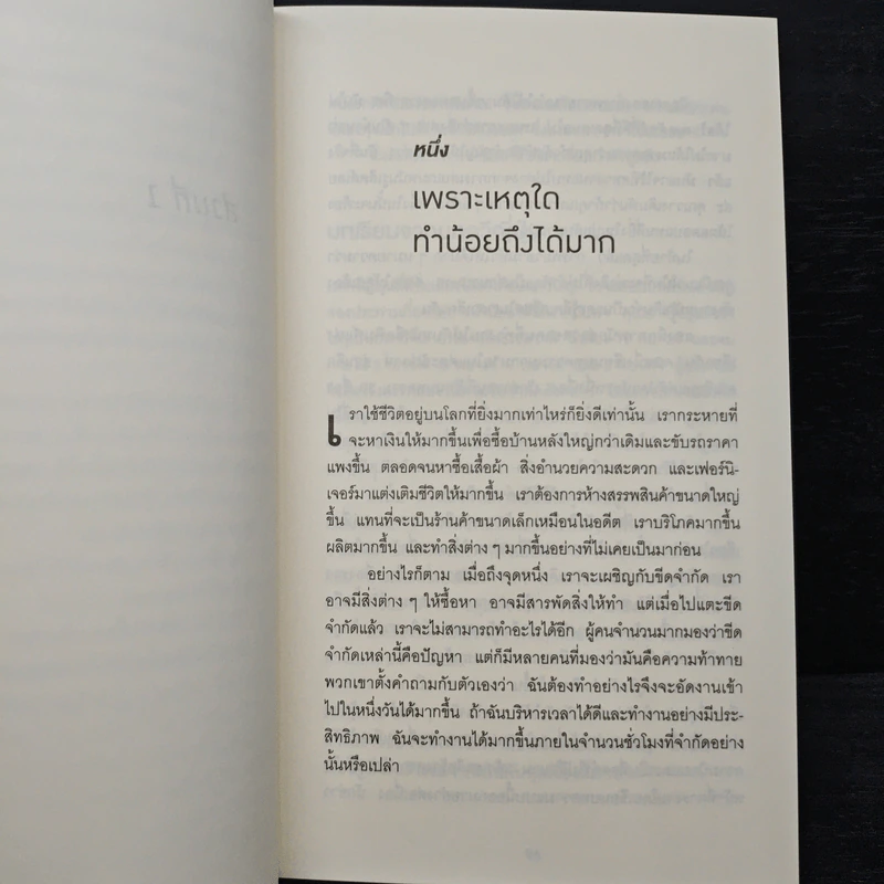 ทำน้อยให้ได้มาก The Power of Less - Leo Babauta, วิกันดา พินทุวชิราภรณ์ รูปที่ 8