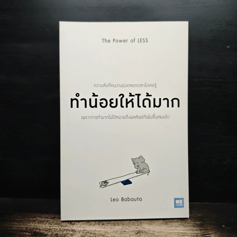 ทำน้อยให้ได้มาก The Power of Less - Leo Babauta, วิกันดา พินทุวชิราภรณ์ รูปที่ 1