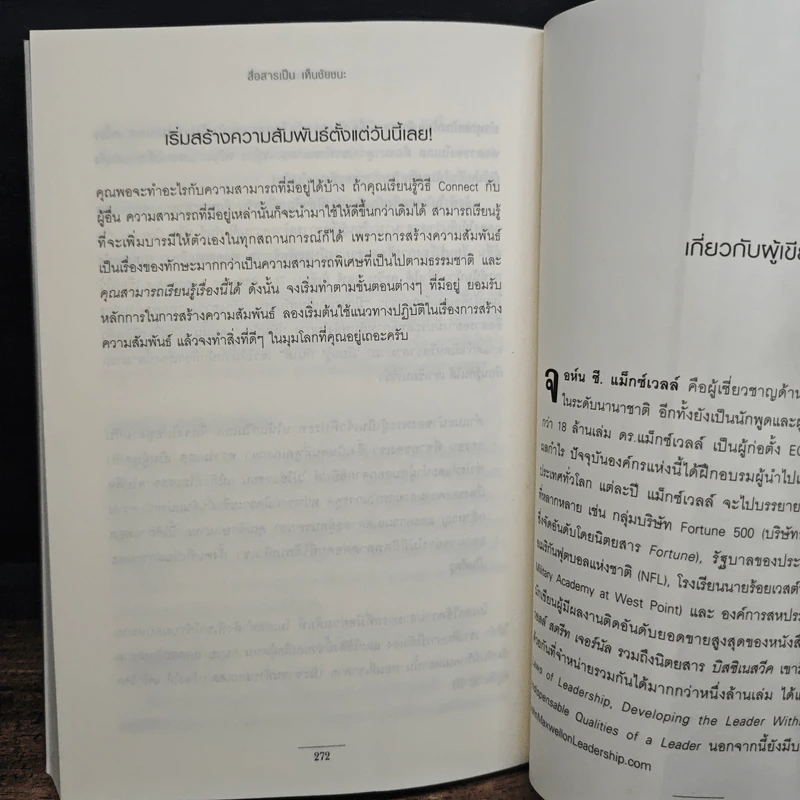 สื่อสารเป็น เห็นชัยชนะ - John C. Maxwell รูปที่ 10