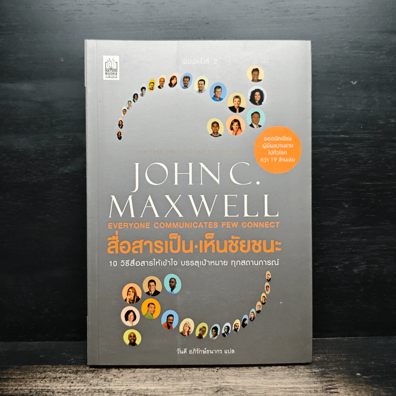 สื่อสารเป็น เห็นชัยชนะ - John C. Maxwell รูปที่ 1
