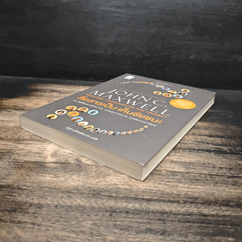 สื่อสารเป็น เห็นชัยชนะ - John C. Maxwell รูปที่ 4