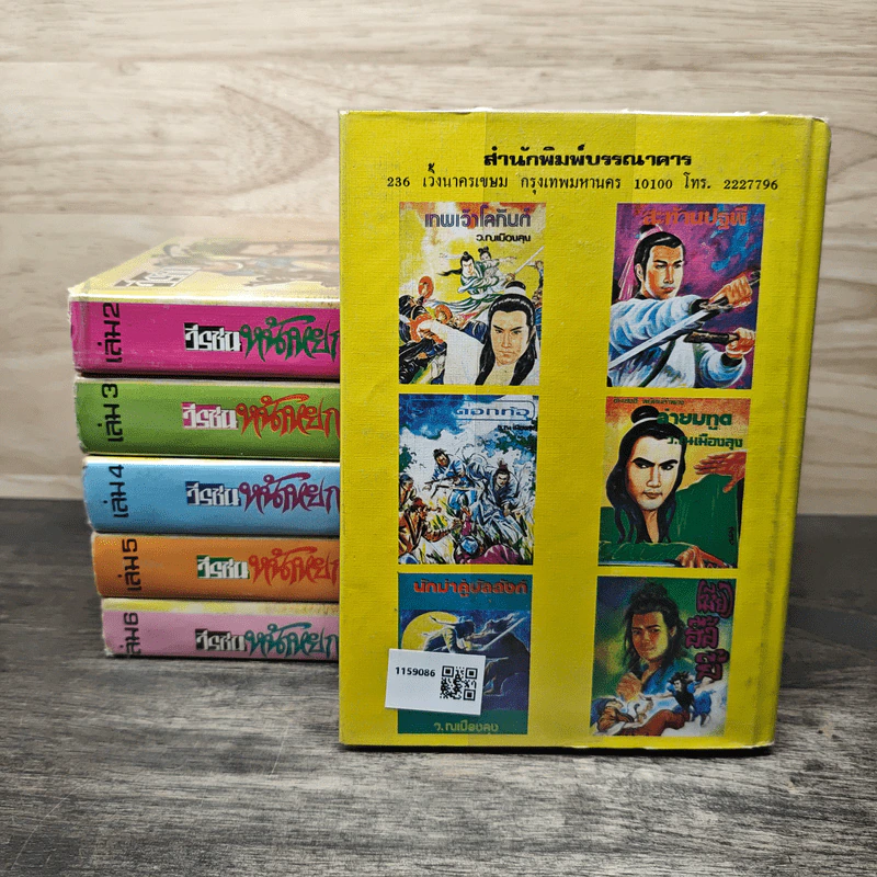 วีรชนหน้าหยก เล่ม 1-6 - ว.ณ.เมืองลุง รูปที่ 2