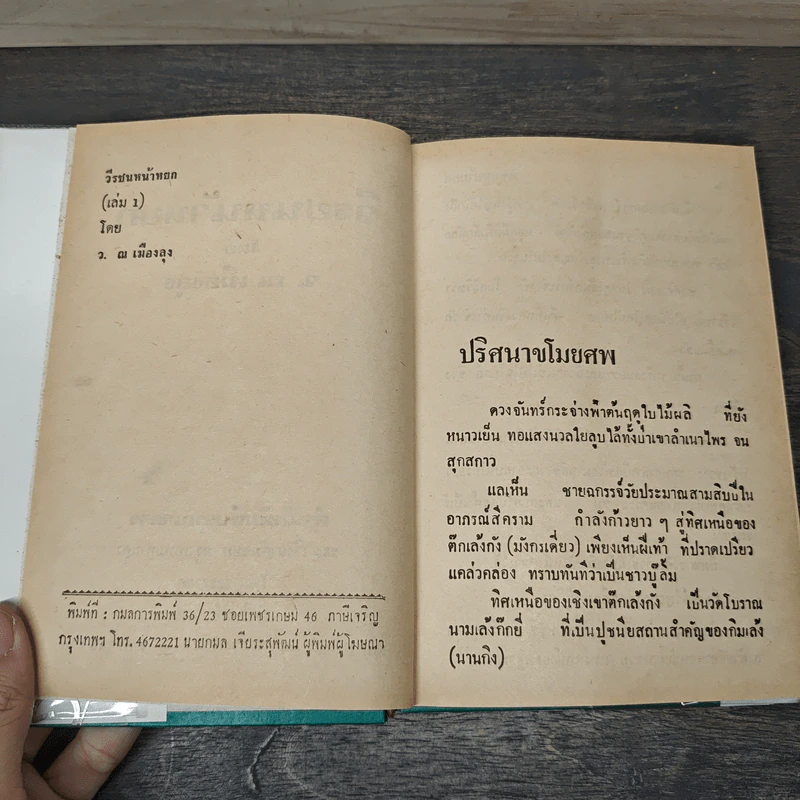 วีรชนหน้าหยก เล่ม 1-6 - ว.ณ.เมืองลุง รูปที่ 6