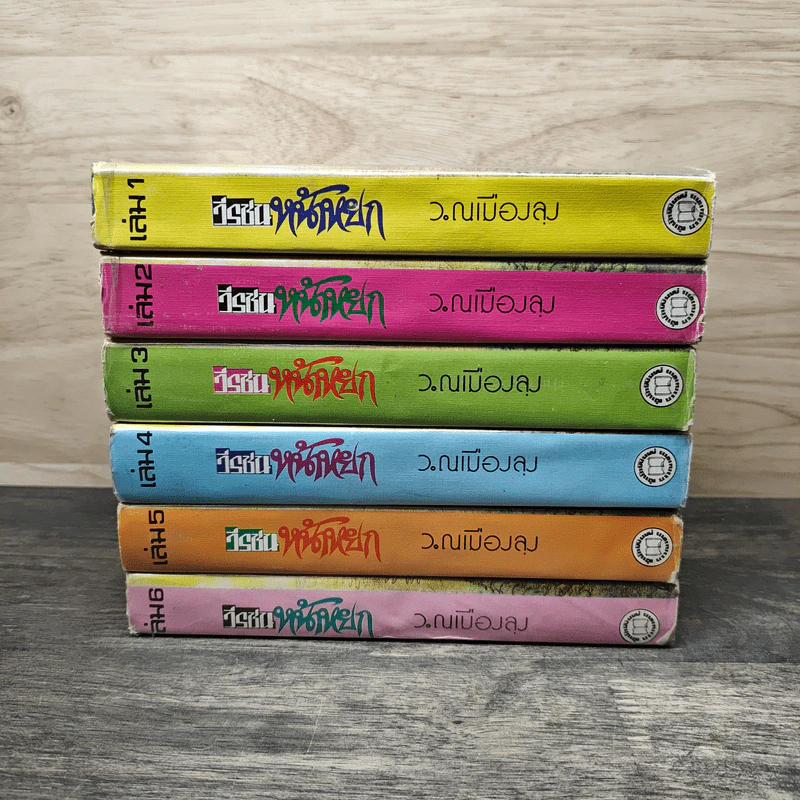 วีรชนหน้าหยก เล่ม 1-6 - ว.ณ.เมืองลุง รูปที่ 3