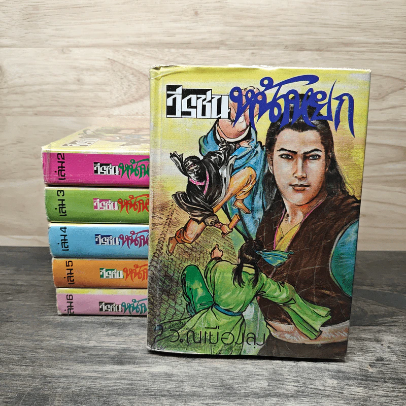 วีรชนหน้าหยก เล่ม 1-6 - ว.ณ.เมืองลุง รูปที่ 1