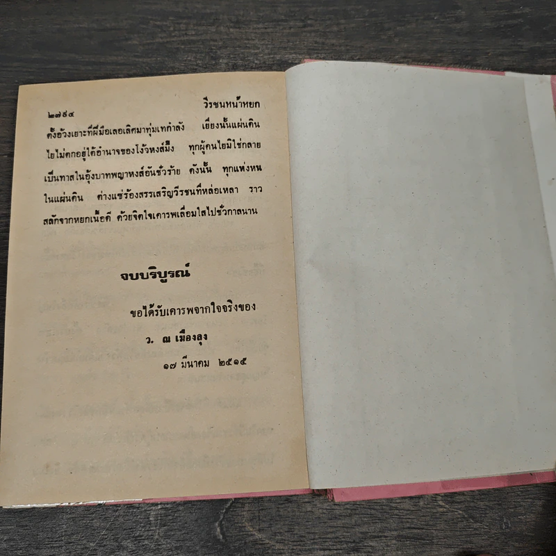 วีรชนหน้าหยก เล่ม 1-6 - ว.ณ.เมืองลุง รูปที่ 8