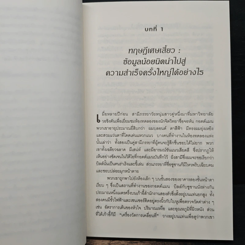 คิดให้น้อยลงแล้วจะเห็นได้ลึกกว่า - Malcolm Gladwell รูปที่ 9