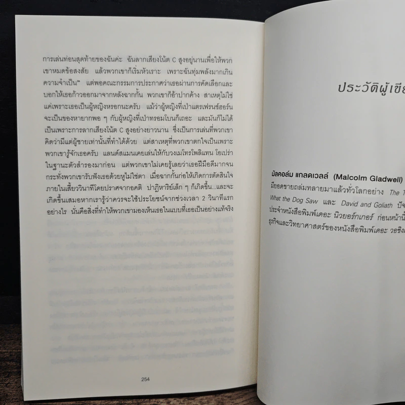 คิดให้น้อยลงแล้วจะเห็นได้ลึกกว่า - Malcolm Gladwell รูปที่ 10