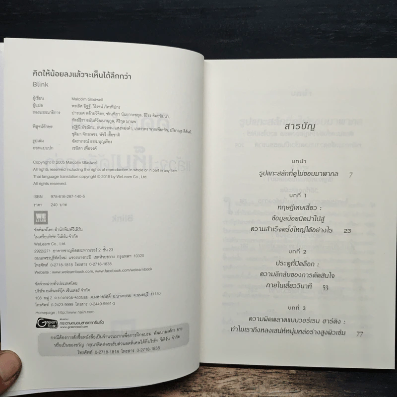 คิดให้น้อยลงแล้วจะเห็นได้ลึกกว่า - Malcolm Gladwell รูปที่ 6