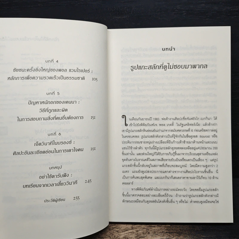 คิดให้น้อยลงแล้วจะเห็นได้ลึกกว่า - Malcolm Gladwell รูปที่ 7