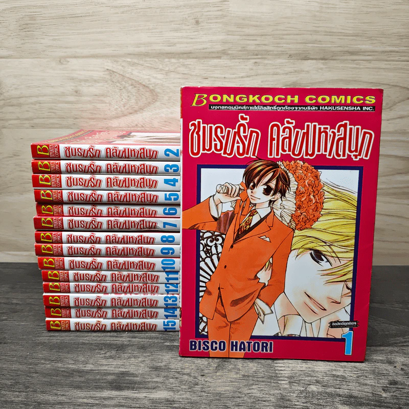 ชมรมรัก คลับมหาสนุก เล่ม 1-15 รูปที่ 1