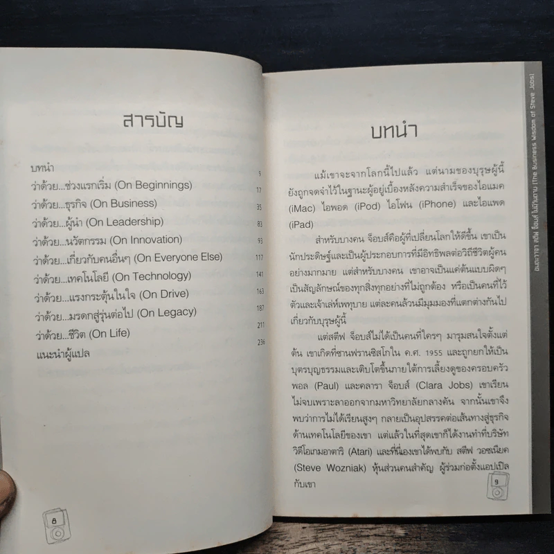 อมตะวาจา สตีฟ จ็อบส์ ไม่มีวันตาย - Alan Ken Thomas รูปที่ 7