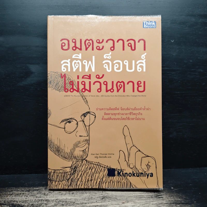 อมตะวาจา สตีฟ จ็อบส์ ไม่มีวันตาย - Alan Ken Thomas รูปที่ 1
