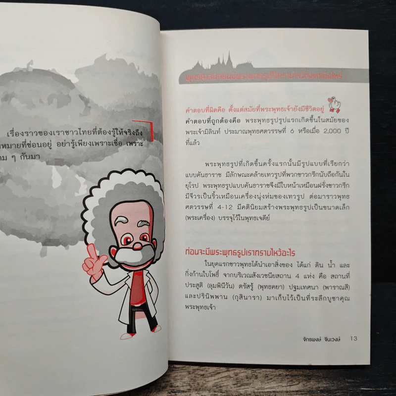 รู้แบบเป็ด เก่งแบบปราชญ์ - จักรพงษ์ จีนะวงษ์ รูปที่ 9