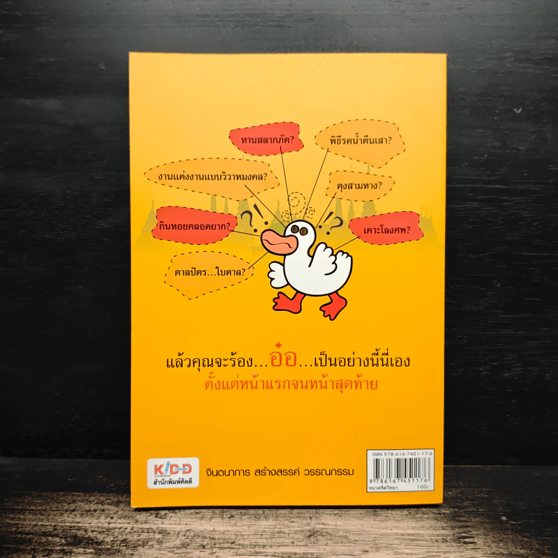 รู้แบบเป็ด เก่งแบบปราชญ์ - จักรพงษ์ จีนะวงษ์ รูปที่ 2