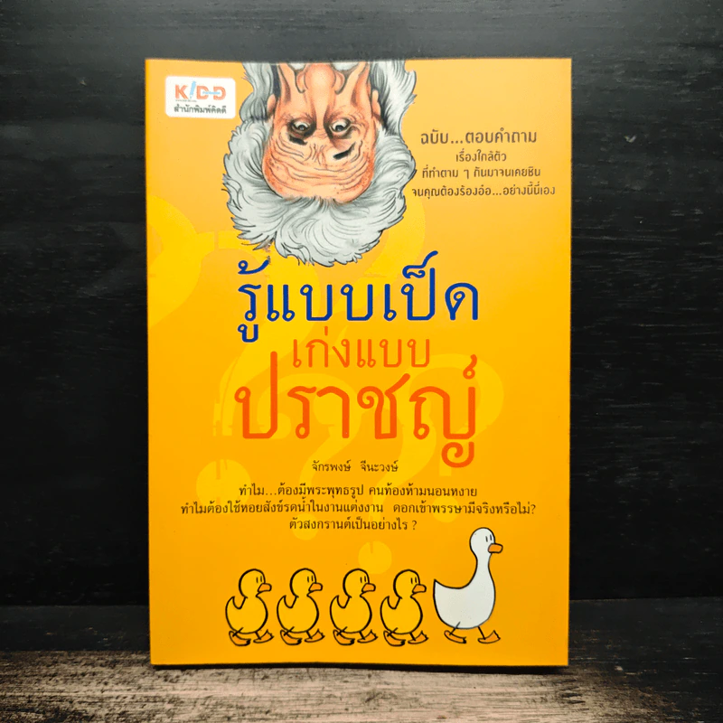 รู้แบบเป็ด เก่งแบบปราชญ์ - จักรพงษ์ จีนะวงษ์ รูปที่ 1