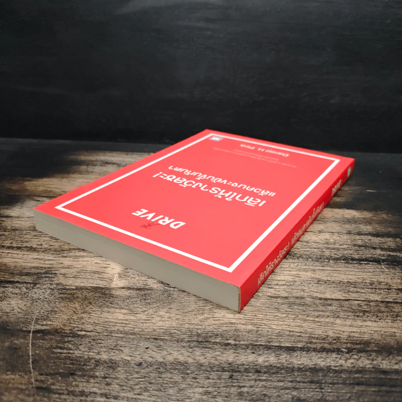 เลิกให้รางวัลซะ! แล้วคนจะขยันขึ้นทันตา - Daniel H. Pink รูปที่ 5