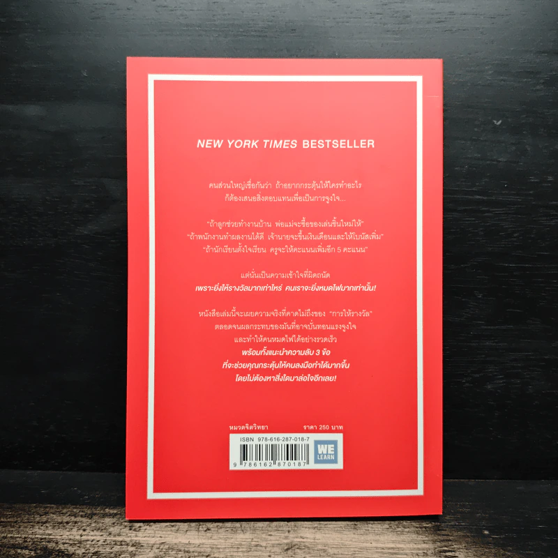 เลิกให้รางวัลซะ! แล้วคนจะขยันขึ้นทันตา - Daniel H. Pink รูปที่ 2