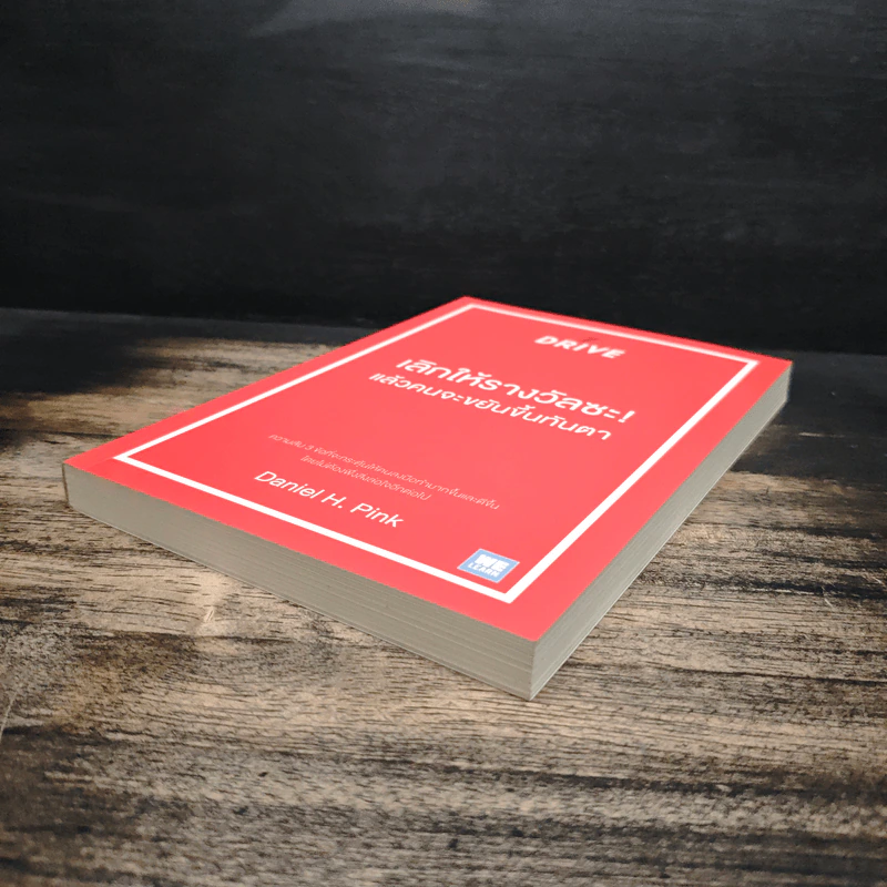 เลิกให้รางวัลซะ! แล้วคนจะขยันขึ้นทันตา - Daniel H. Pink รูปที่ 4