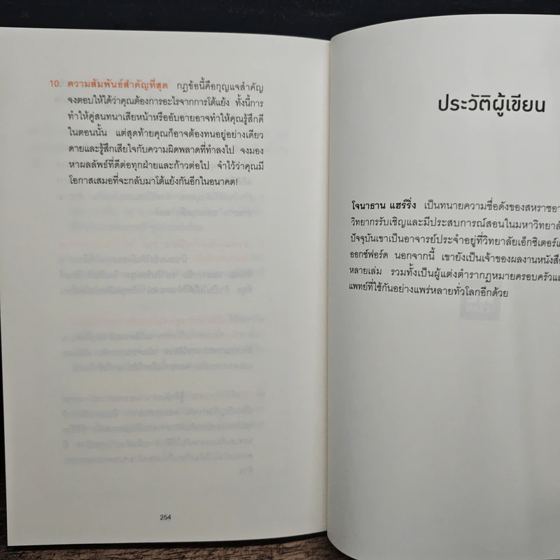 พูดให้น้อยเข้าไว้ โต้แย้งกับใครก็ชนะ How to Argue - Jonathan Herring รูปที่ 11