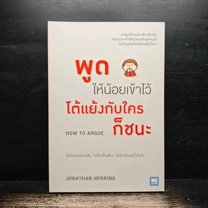 พูดให้น้อยเข้าไว้ โต้แย้งกับใครก็ชนะ How to Argue - Jonathan Herring รูปที่ 1